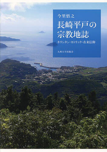 長崎平戸の宗教地誌 キリシタン・カトリック・在来信仰／今里悟之【3000円以上送料無料】