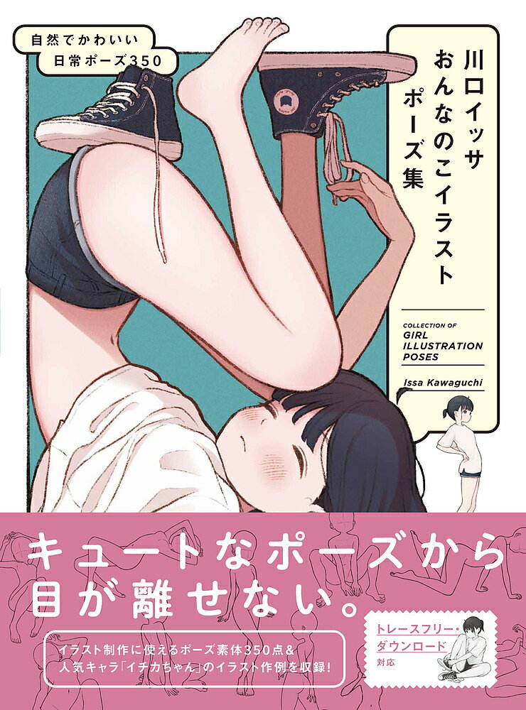川口イッサおんなのこイラストポーズ集 自然でかわいい日常ポーズ350／IssaKawaguchi【3000円以上送料..