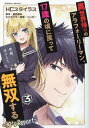 異世界帰りのアラフォーリーマン、17歳の頃に戻って無双する 90’s Report 3/HCスタイラス/遊野優矢【3000円以上送料無料】