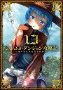 ふかふかダンジョン攻略記〜俺の異世 13【3000円以上送料無料】