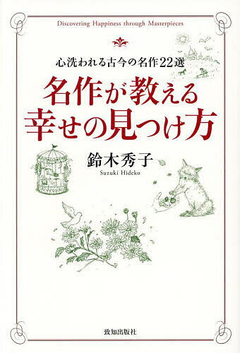 著者鈴木秀子(著)出版社致知出版社発売日2024年02月ISBN9784800913012ページ数258Pキーワードめいさくがおしえるしあわせのみつけかたこころ メイサクガオシエルシアワセノミツケカタココロ すずき ひでこ スズキ ヒデコ9784800913012内容紹介人生で起こることには必ず意味がある。『こころ』『鼻』『ごんぎつね』『星の王子さま』…。名作文学は何を教えてくれるのか。60年以上、人々の心に寄り添ってきたシスターがあなたへ贈る幸せのレシピ。※本データはこの商品が発売された時点の情報です。目次第1章 悲しみの底に光がある（斎藤茂吉『赤光』/中野重治『菊の花』/ビョルンソン『父親』/板村真民「鳥は飛ばねばならぬ」）/第2章 生かされて生きている（森?外『高瀬舟』/芥川龍之介『鼻』/土井晩翠『荒城の月』/ギ・ド・モーパッサン『首飾り』/宮澤賢治『なめとこ山の熊』）/第3章 よりよき人生の心得（安岡章太郎『サアカスの馬』/志賀直哉『清兵衛と瓢?』/レフ・トルストイ『イワンの馬鹿』/三好達治『裾野』/井伏鱒二『山椒魚』）/第4章 心をひらく（夏目漱石『こころ』/川端康成『伊豆の踊子』/ドロシー・ロー・ノルト「心をひらこう」/カリール・ジブラン『預言者の言葉』）/第5章 誰かのために—愛と祈り（オスカー・ワイルド『幸福の王子』/サン＝テグジュペリ『星の王子さま』/ヘルマン・ホイヴェルス「最上のわざ」/新美南吉『ごんぎつね』）