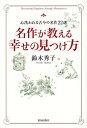 名作が教える幸せの見つけ方 心洗われる古今の名作22選/鈴木秀子【3000円以上送料無料】