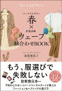 パーソナルカラー春×骨格診断ウェーブ似合わせBOOK/海保麻里子【3000円以上送料無料】