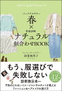 パーソナルカラー春×骨格診断ナチュラル似合わせBOOK/海保麻里子【3000円以上送料無料】