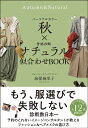 パーソナルカラー秋×骨格診断ナチュラル似合わせBOOK/海保麻里子【3000円以上送料無料】