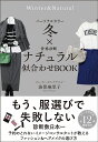 パーソナルカラー冬×骨格診断ナチュラル似合わせBOOK/海保麻里子【3000円以上送料無料】