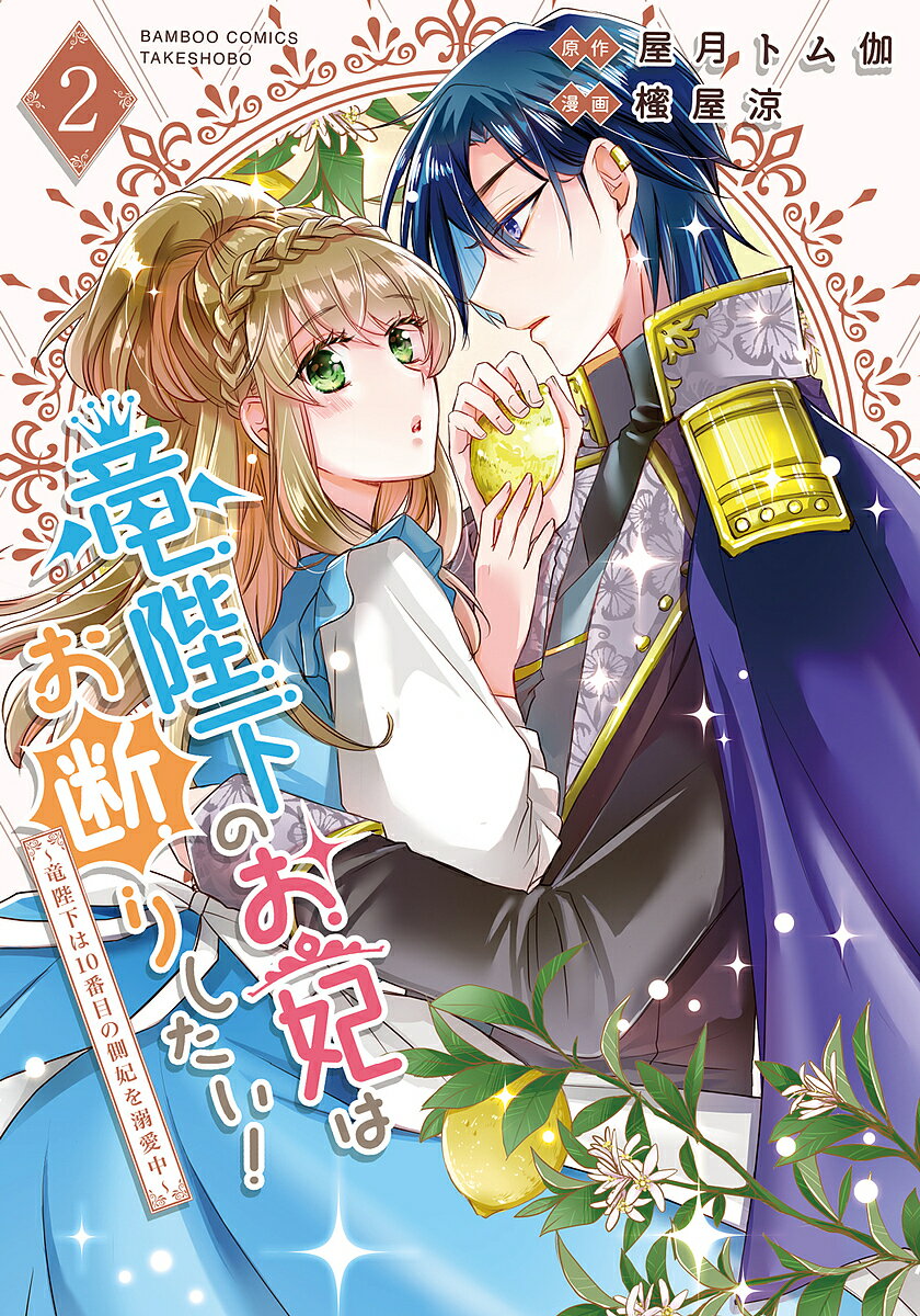 Kodansha Kiss Kc - 【3千円以上送料無料】竜陛下のお妃はお断りしたい!〜竜陛下 2