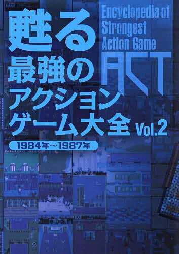 甦る最強のアクションゲーム大全 Vol.2【3000円以上送料無料】