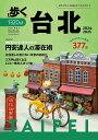 歩く台北 2024-2025/旅行【3000円以上送料無料】
