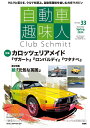自動車趣味人 Club Schmitt ISSUE33(2024Seasonality Spring)【3000円以上送料無料】