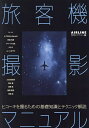 旅客機撮影マニュアル ヒコーキを撮るための基礎知識とテクニック解説/A☆50AkiraIgarashi/月刊エアライン編集部【3000円以上送料無料】