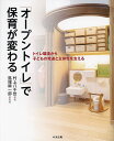 「オープントイレ」で保育が変わる トイレ環境から子どもの発達と主体性を支える/村上八千世/馬場耕一郎【3000円以上送料無料】
