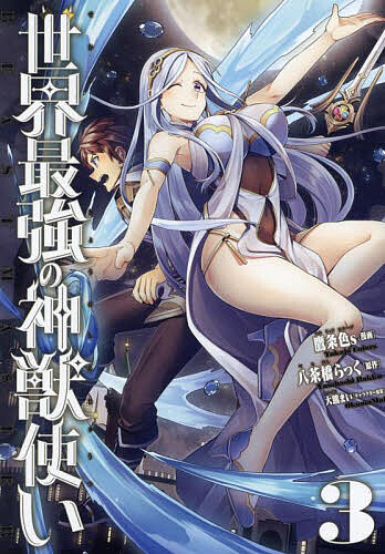 世界最強の神獣使い 3／鷹条色s／八茶橋らっく【3000円以上送料無料】