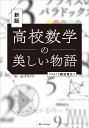 高校数学の美しい物語/難波博之【3000円以上送料無料】