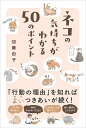 ネコの気持ちがわかる50のポイント/加藤由子【3000円以上送料無料】