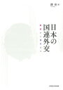日本の国連外交 戦前から現代まで/潘亮【3000円以上送料無料】