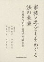 家族と子どもをめぐる法の未来 棚村政行先生古稀記念論文集/水野紀子/代表窪田充見【3000円以上送料無料】