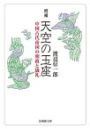 天空の玉座 中国古代帝国の朝政と儀礼／渡辺信一郎【3000円以上送料無料】