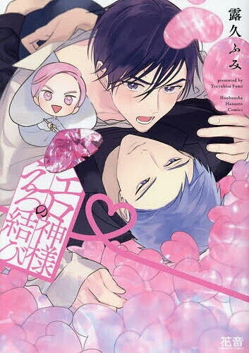 出版社芳文社発売日2024年03月ISBN9784832292604キーワード漫画 マンガ まんが BL えろがみさまのえろむすびはなおとこみつくす5136 エロガミサマノエロムスビハナオトコミツクス5136 つゆひさふみ ツユヒサフミ97...