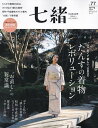 七緒 着物からはじまる暮らし vol.77【3000円以上送料無料】