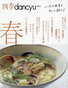 四季dancyu いつもの食卓をちょっと格上げ 2024春/レシピ【3000円以上送料無料】
