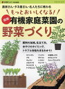 もっとおいしくなる!図解有機家庭菜園の野菜づくり【3000円以上送料無料】