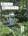 森のカフェと緑のレストラン千葉 市川 千葉 柏 北総エリア 房総エリア/旅行【3000円以上送料無料】