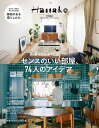 センスのいい部屋、74人のアイデア。【3000円以上送料無料】