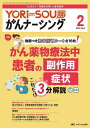 YORi‐SOUがんナーシング ケアの?を今すぐ解決! 第14巻2号(2024-2)【3000円以上送料無料】