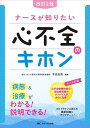 ナースが知りたい心不全のキホン 病態&治療がわかる!説明できる!/木田圭亮【3000円以上送料無料】