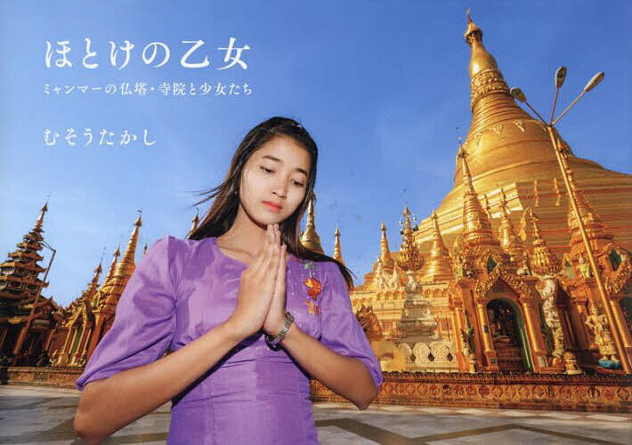 ほとけの乙女 ミャンマーの仏塔 寺院と少女たち／むそうたかし【3000円以上送料無料】