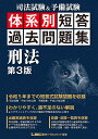 司法試験 予備試験体系別短答過去問題集刑法／東京リーガルマインドLEC総合研究所司法試験部【3000円以上送料無料】