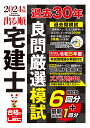 出る順宅建士過去30年良問厳選模試 2024年版/東京リーガルマインドLEC総合研究所宅建士試験部【3000円以上送料無料】