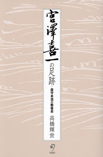 宮澤喜一の足跡 保守本流の戦後史／高橋輝世【3000円以上送料無料】