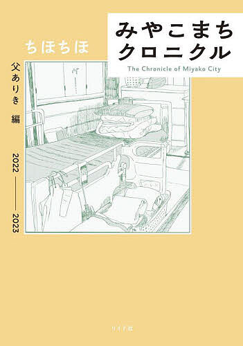 【3千円以上送料無料】みやこまちクロニクル 父ありき編／ちほちほ