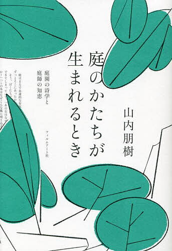 【3千円以上送料無料】庭のかたちが生まれるとき 庭園の詩学と庭師の知恵／山内朋樹