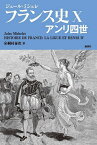 フランス史 10／ジュール・ミシュレ／桐村泰次【3000円以上送料無料】