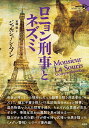 ロニョン刑事とネズミ/ジョルジュ・シムノン/宮嶋聡【3000円以上送料無料】