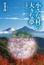 小さな村の大きな夢 高橋伝一代記/笠井尚【3000円以上送料無料】