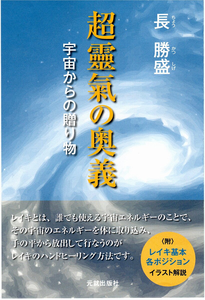 著者長勝盛(著)出版社元就出版社発売日2024年03月ISBN9784861062780ページ数189Pキーワードちようれいきのおうぎうちゆうからのおくりもの チヨウレイキノオウギウチユウカラノオクリモノ ちよう かつしげ チヨウ カツシゲ9784861062780内容紹介本来人間や動物に自然治癒力や、文明の進歩とともに失った手の力を取り戻すことでヒーラーなれます。我々の体にはエネルギーの通る道が無数にありますが、これをチャクラと呼びます。この中でも頭頂から尾骨まで繋がっている七つのチャクラを開くことで宇宙のエネルギー（氣）を体内に入れること可能になります。このエネルギーによって手からも強い氣が出るようになり、自分自身、他者の体に触れ、その氣を体内に流すことで悪い部分の波動を変えて調律、改善することができます。宇宙のすべての物質は波動であることが量子力学で証明されています。簡単にいうと患部の間違った波動を調律することで、正常な波動数に戻す治療法といえます。※本データはこの商品が発売された時点の情報です。目次第1章 現代靈氣の歴史と流れ/第2章 靈氣の特徴とアチューンメント（チャクラ開き）/第3章 シンボル・マントラ/第4章 二人の叔父から受けた私の生き方/第5章 私の健幸人生への道標/第6章 世界に広がる「波動医学」/第7章 チャクラ開きと宇宙エネルギーの活用法/第8章 嬉しい報告、そして授乳期のお母さん方へ/終章 番外編