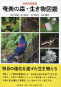 奄美の森・生き物図鑑 世界自然遺産/山口喜盛【3000円以上送料無料】