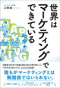 世界はマーケティングでできている/三宅宏【3000円以上送料無料】