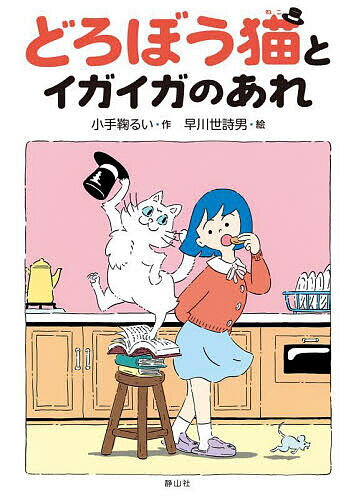 Kaisei-Sha Library - 【3千円以上送料無料】どろぼう猫とイガイガのあれ／小手鞠るい／早川世詩男
