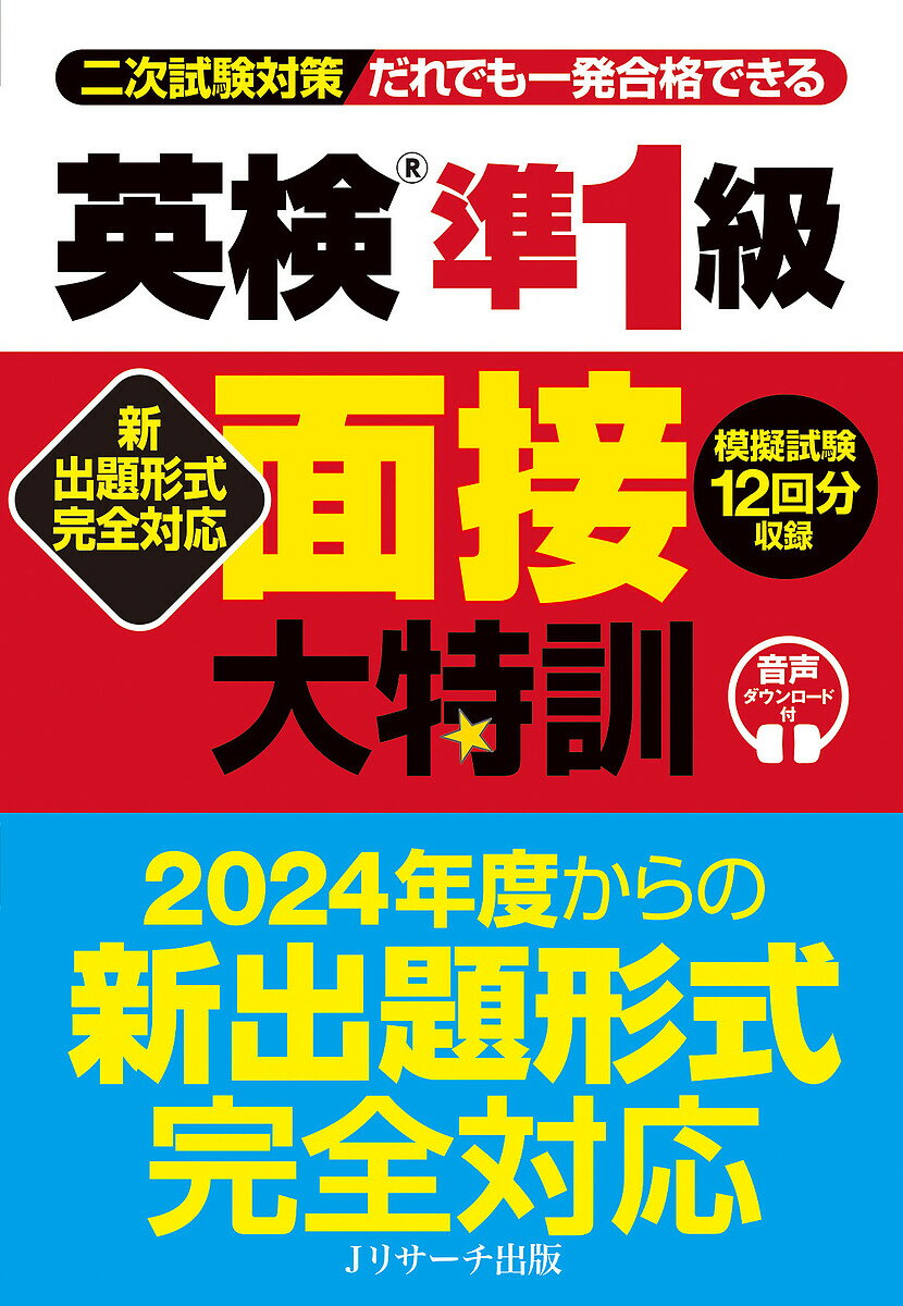 英検準1級面接大特訓 二次試験対策だれでも一発合格できる／植田一三／上田敏子／Michy里中【3000円以上送料無料】