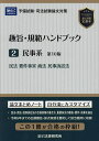 趣旨・規範ハンドブック 予備試験・司法試験論文対策 2【3000円以上送料無料】