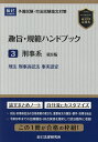 出版社辰已法律研究所発売日2024年03月ISBN9784864666268ページ数381Pキーワードしゆしきはんはんどぶつく3 シユシキハンハンドブツク3 BF56010E9784864666268内容紹介刑法・刑事訴訟法の合格答案の書き方、重要条文の趣旨・要件・効果を抽出。令和5年までの出題趣旨・採点実感を要約して該当箇所に収録。この1冊が合格の枠組！※本データはこの商品が発売された時点の情報です。目次刑法（総論/各論）/刑事訴訟法（刑訴の問題の処理パターン/捜査 ほか）/刑事系科目における事実の評価について（考査委員からのメッセージ/事実の評価とは具体的に何をするのか ほか）/予備試験・法律実務基礎科目（刑事）における事実認定について—犯人性の認定（犯人性の認定）