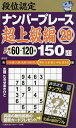 段位認定ナンバープレース150題超上級編 28/たきせあきひこ【3000円以上送料無料】