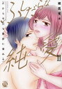 ふしだらな純愛 2【3000円以上送料無料】