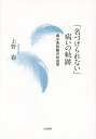 「名づけられない」病いの軌跡 希少未診断の社会学/上野彩【3000円以上送料無料】