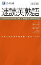 速読英熟語 大学入試必須の英熟語・構文1080/岡田賢三【3000円以上送料無料】
